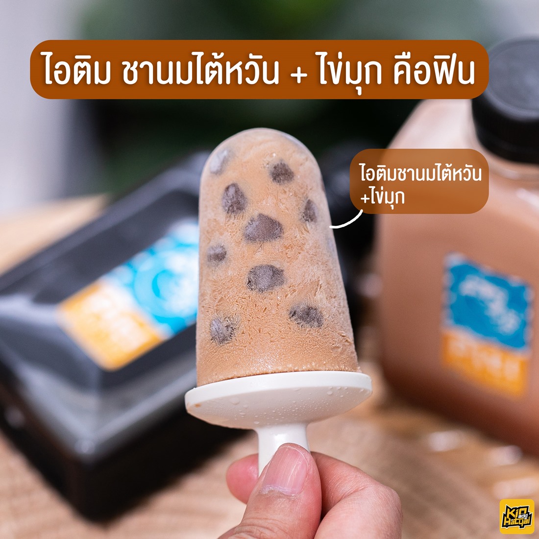 ทำไอติมชานมไข่มุก10 | กิน@หาดใหญ่ ทำไอติมชานมไข่มุก10 | กิน@หาดใหญ่